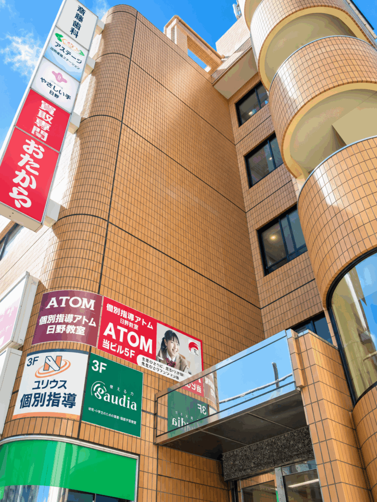個別指導アトム日野教室の教室外観