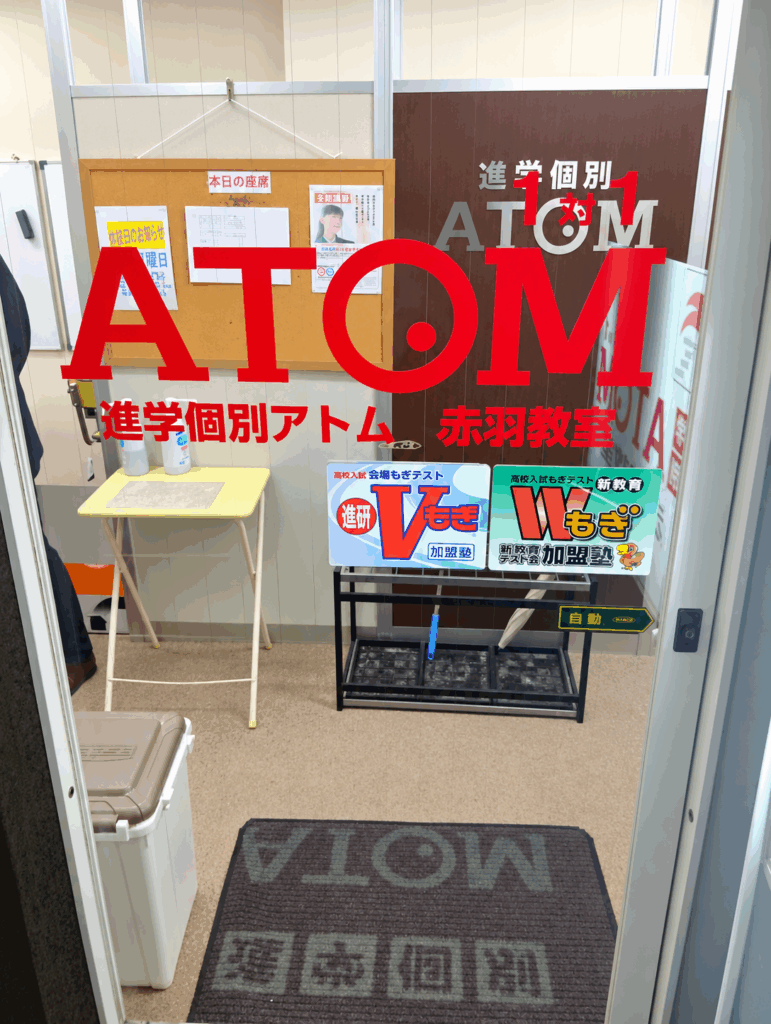 個別指導アトム赤羽教室のその他