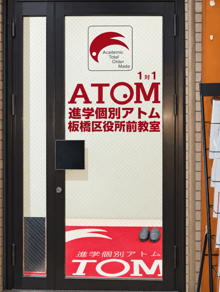 個別指導アトム板橋区役所前教室の入口