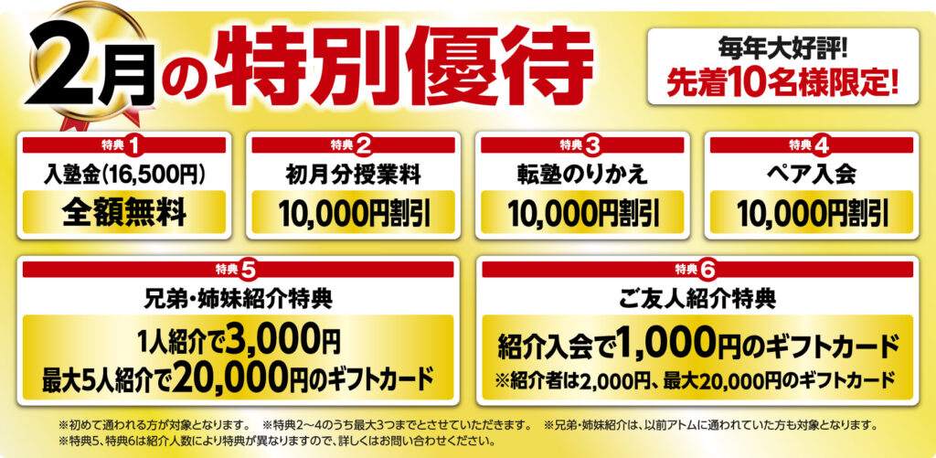 進学個別アトム2月のキャンペーン