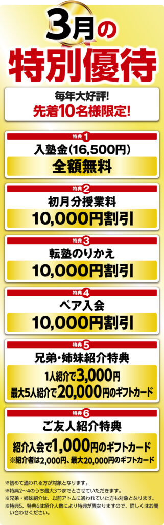 個別指導塾アトム3月キャンペーン