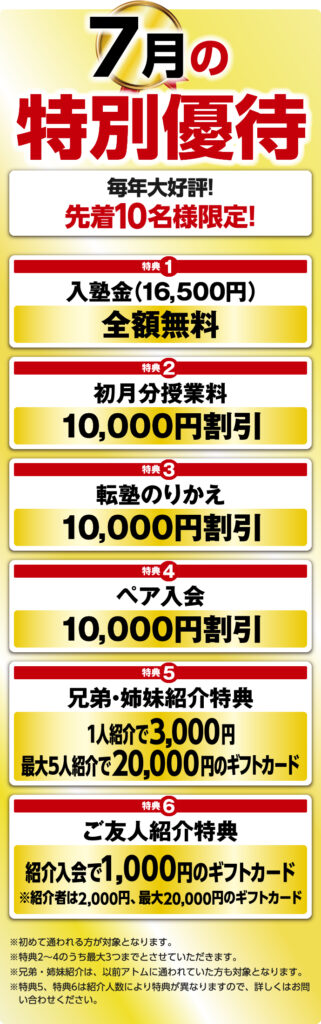 7月のキャンペーン