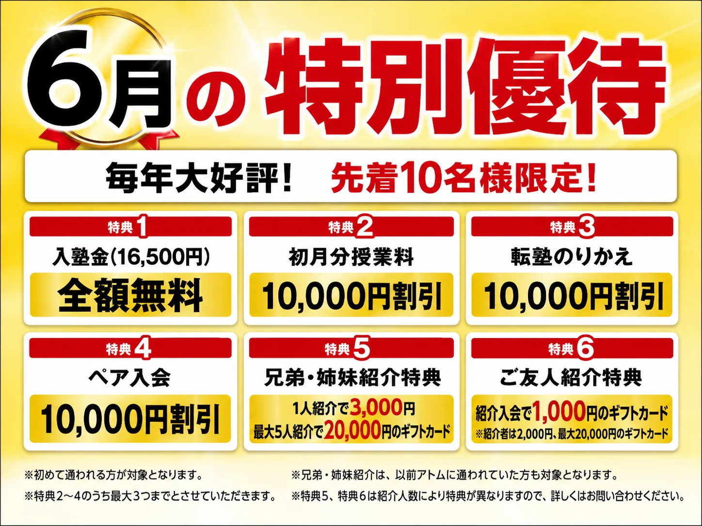 6月の特別優待