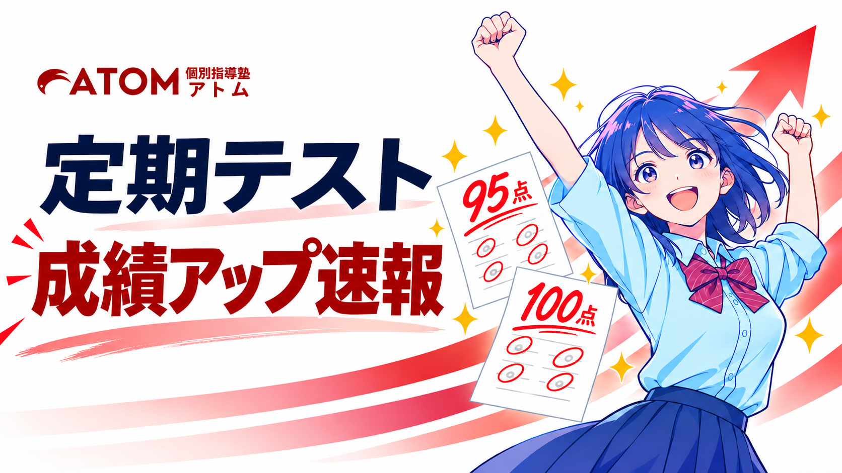 アトム亀有教室の点数UP速報のお知らせ「足立区立第十二中学校-2026年前期期末テスト結果速報！-亀有教室」
