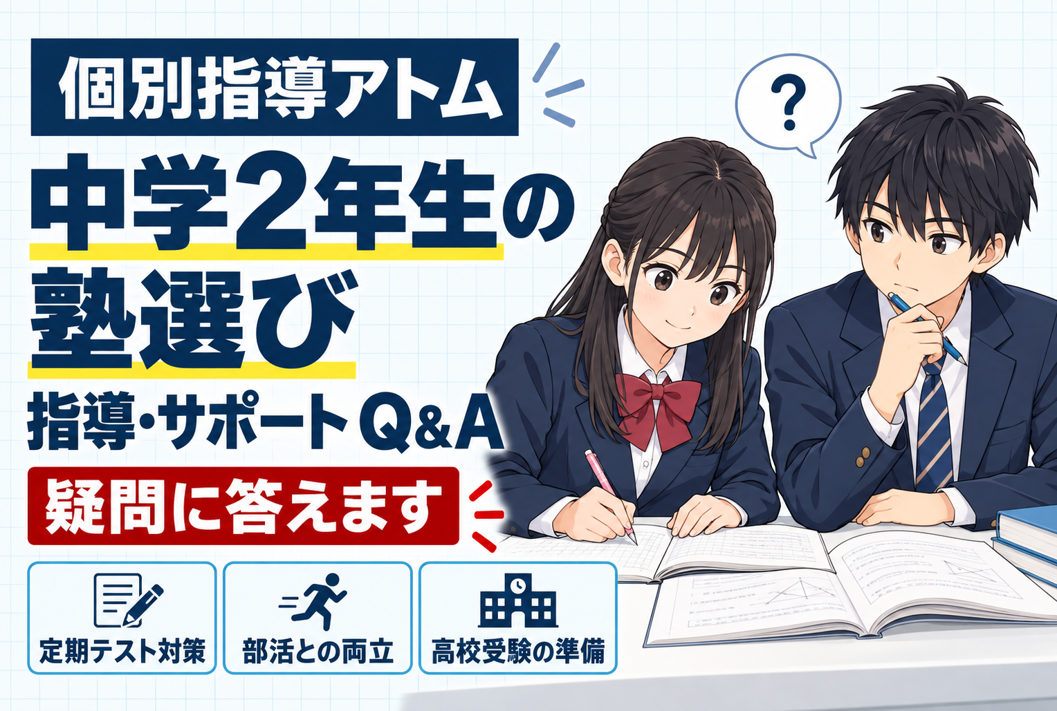 アトム読売ランド前教室の中学2年生の塾選びQ&Aのお知らせ「読売ランド前で中学2年生の個別指導塾をお探しの方へ｜アトム読売ランド前教室の指導Q&A」