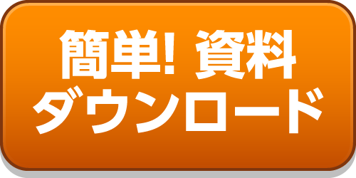 簡単！資料ダウンロード