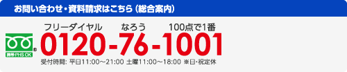 お問い合わせ・資料請求はこちら（総合案内） 0120-76-1001（フリーダイヤルなろう100点で1番） 受付時間: 平日11:00～21:00 土曜11:00～18:00 ※日・祝定休