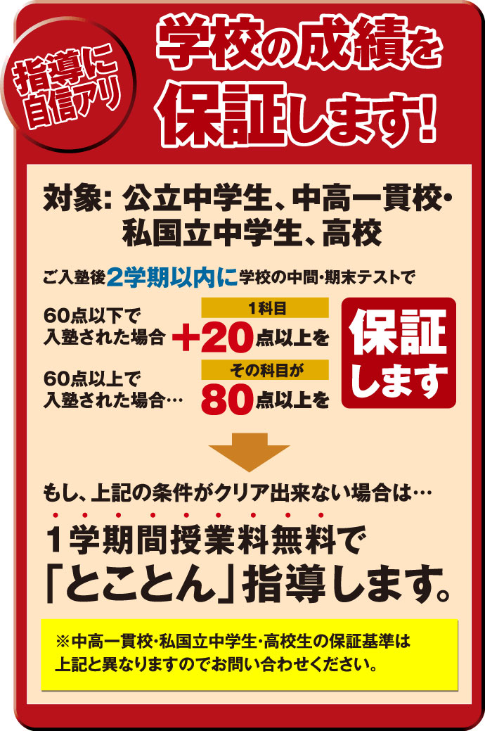 学校の成績を保証します！