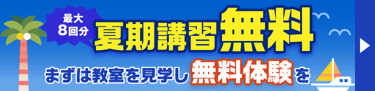最大8回分夏期講習無料 まずは教室を見学し無料体験を
