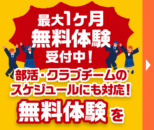 最大1ヶ月無料体験受付中!まずは教室を見学し無料体験を