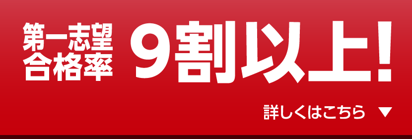第一志望合格率9割以上！詳しくはこちら