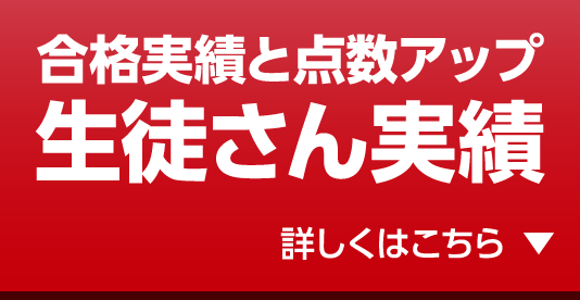 合格実績と点数アップ生徒さん実績 詳しくはこちら