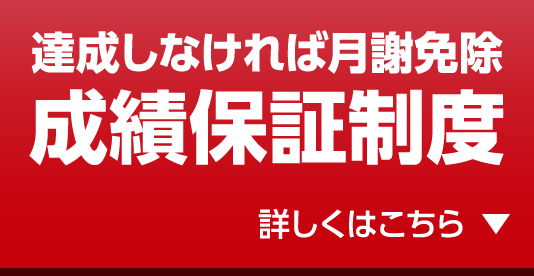 達成しなければ月謝免除 成績保証制度 詳しくはこちら