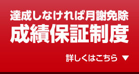 達成しなければ月謝免除成績保証制度 詳しくはこちら