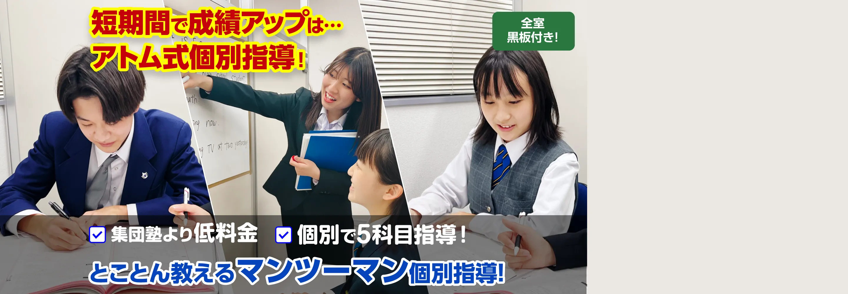 トコトン教えるマンツーマン個別指導!最大1ヶ月無料体験受付中