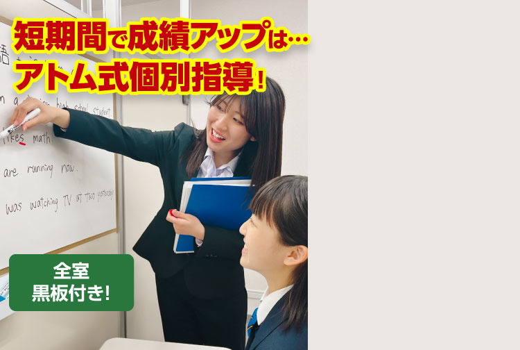 短期間で成績アップはアトムだけ!全室黒板付き!