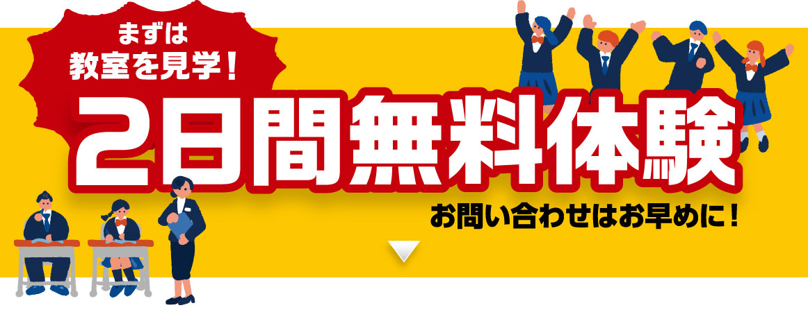 まずは教室を見学！2日間無料体験 お問い合わせはお早めに！