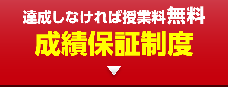 達成しなければ授業料無料 成績保証制度