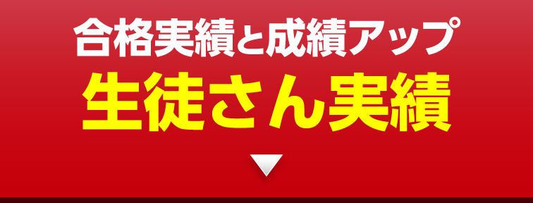 合格実績と成績アップ 生徒さん実績