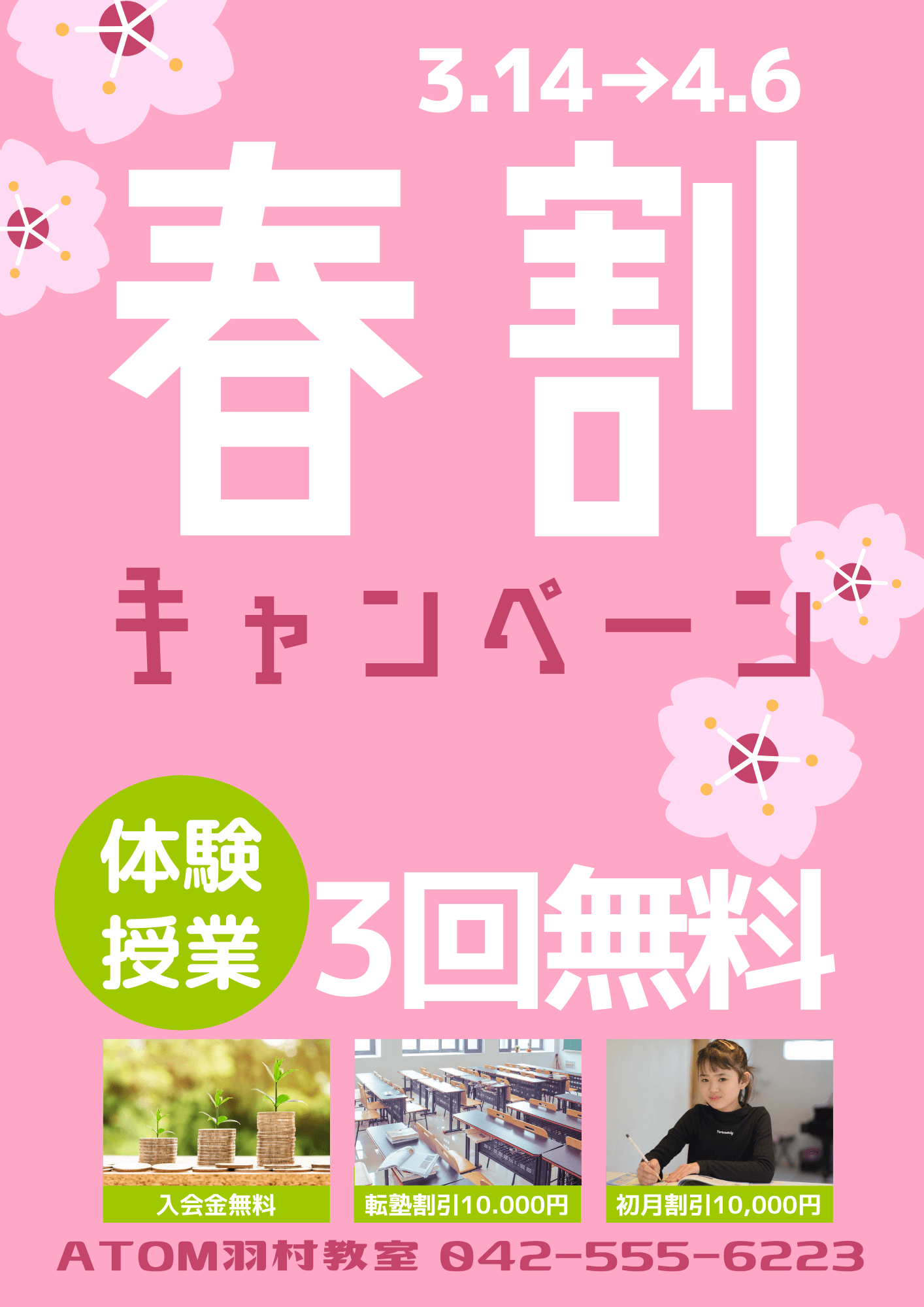 羽村教室春のキャンペーン